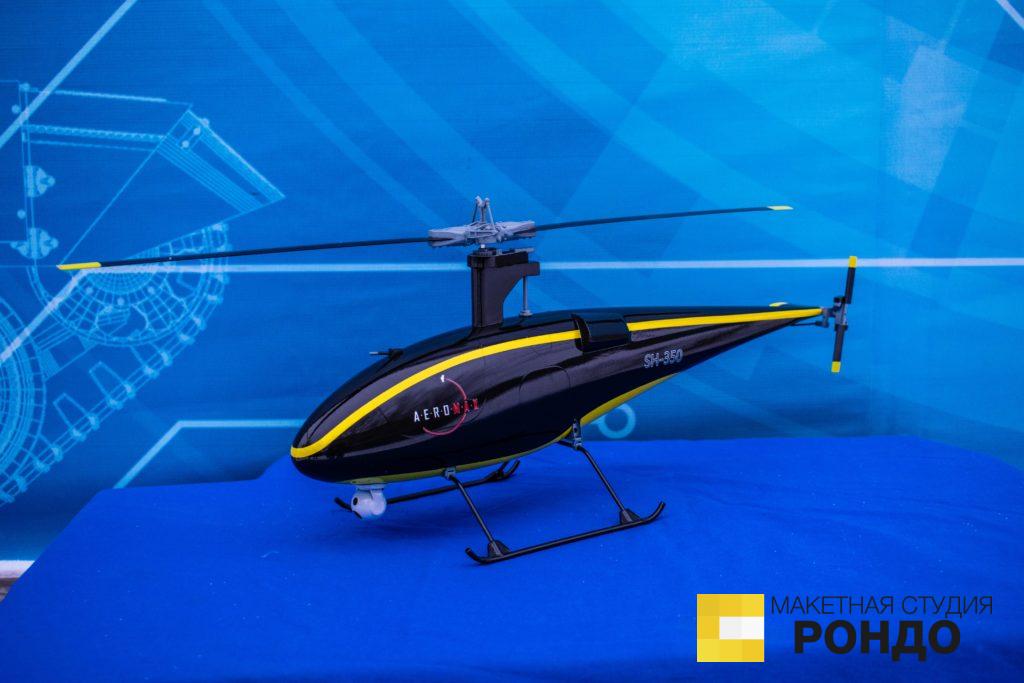 Макет беспилотного вертолета «SH-350» масштаб 1:10